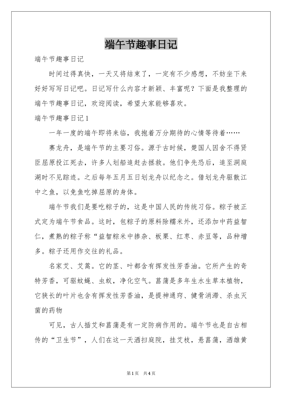 端午节趣事日记_第1页