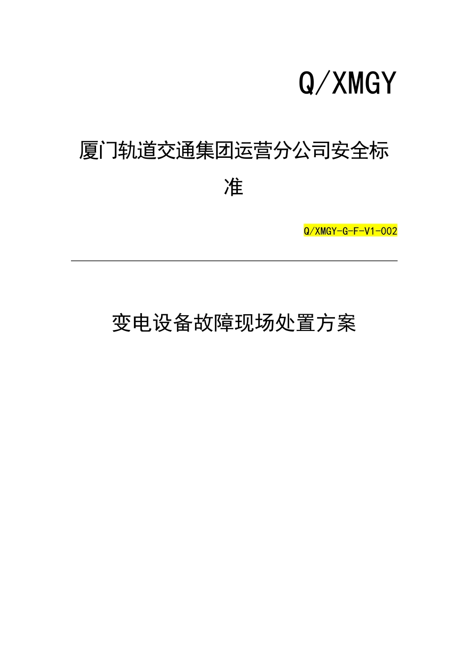 变电设备故障现场处置方案74_第1页