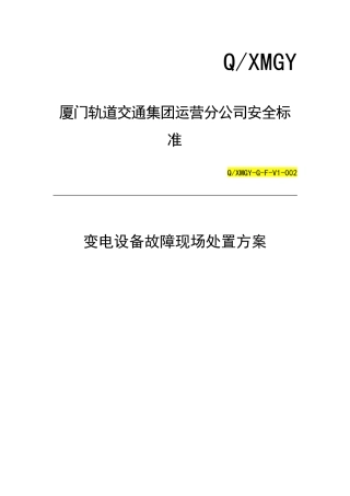变电设备故障现场处置方案74