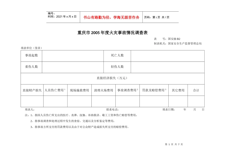 《生产安全事故直接经济损失抽样调查与统计》项目调查表之一_第2页