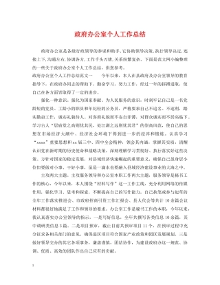 政府办公室个人工作总结 
