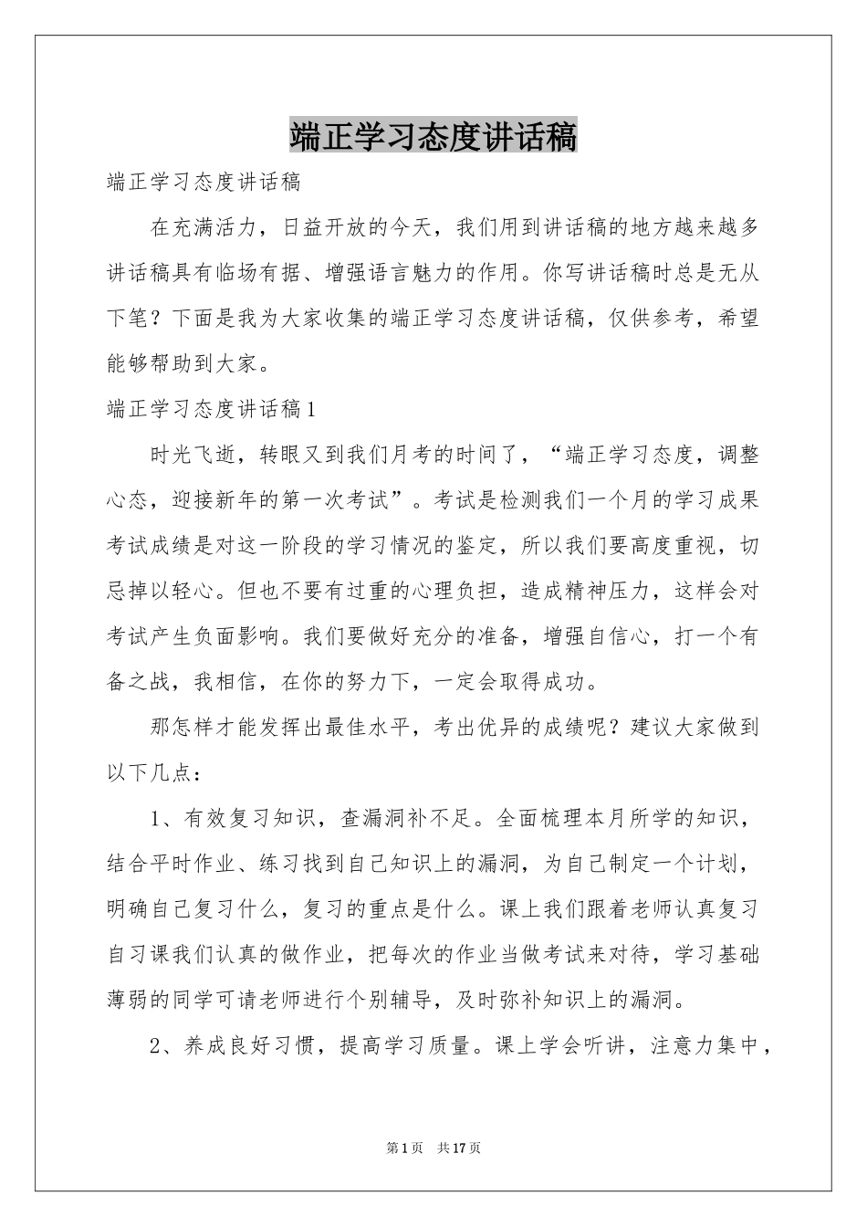 端正学习态度讲话稿_第1页