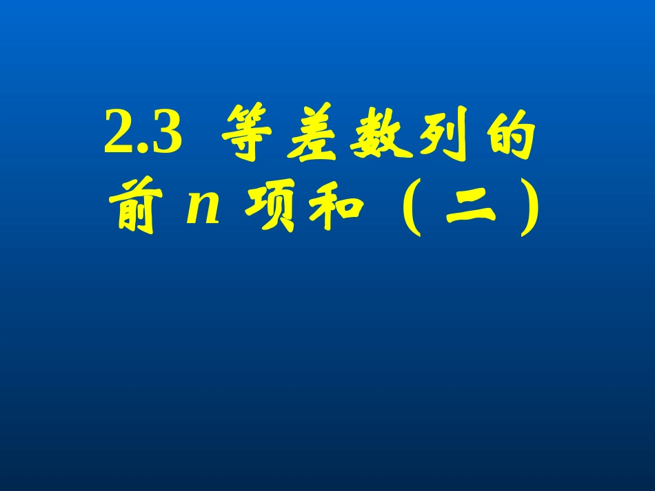 等差数列的前n项和课件（二）_第1页