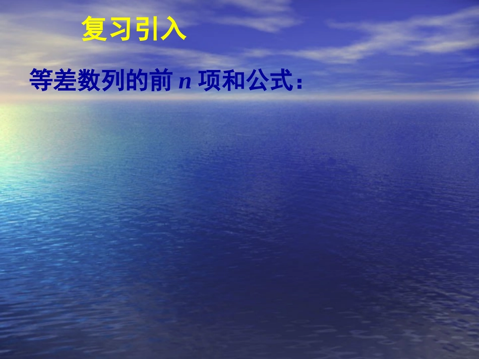 等差数列的前n项和课件（二）_第2页