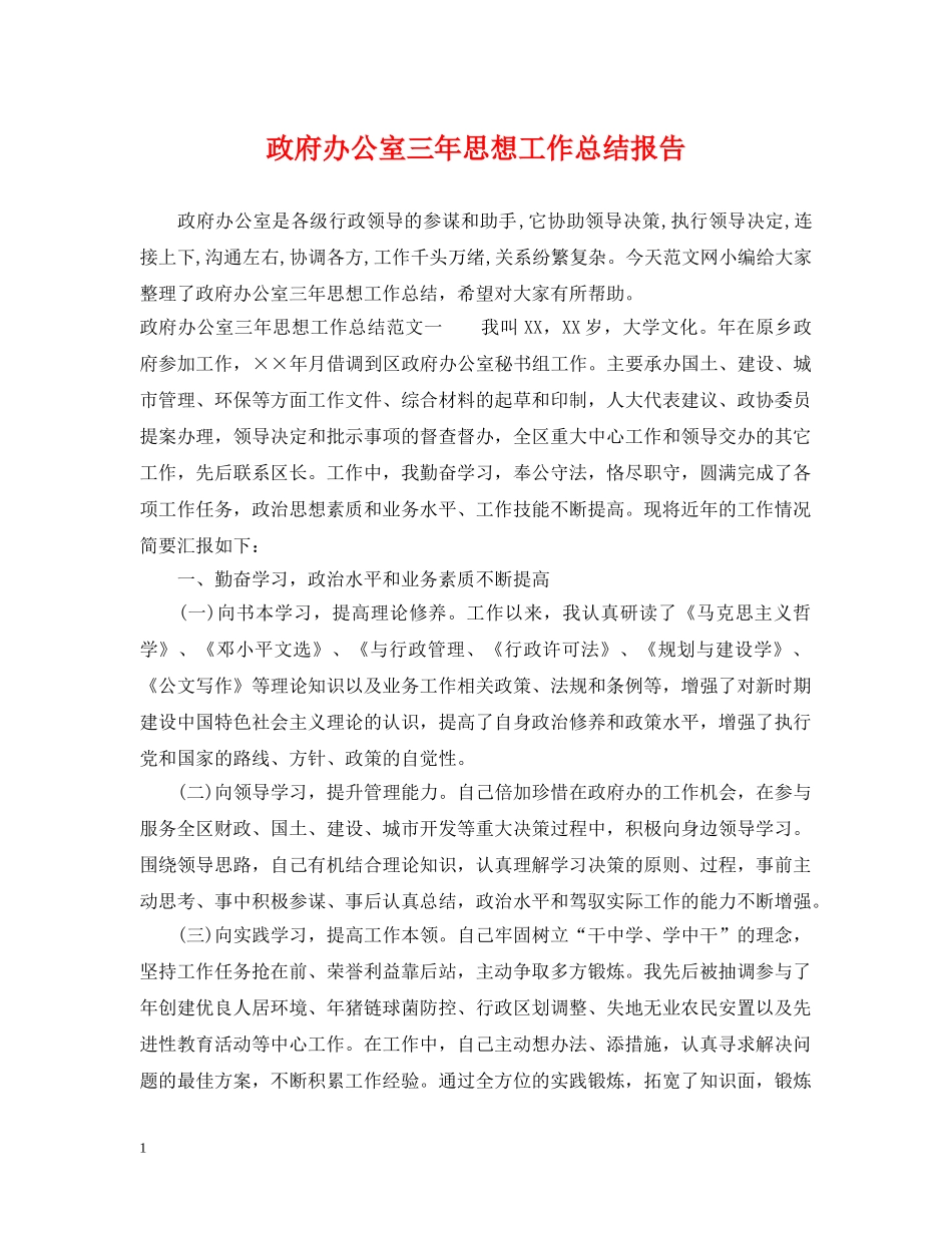 政府办公室三年思想工作总结报告 _第1页