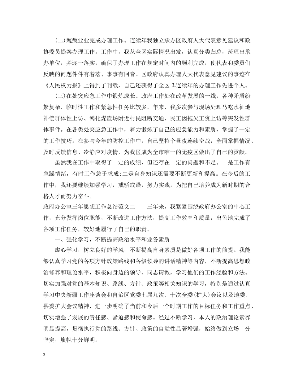 政府办公室三年思想工作总结报告 _第3页