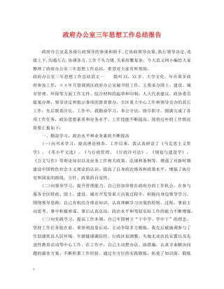 政府办公室三年思想工作总结报告 