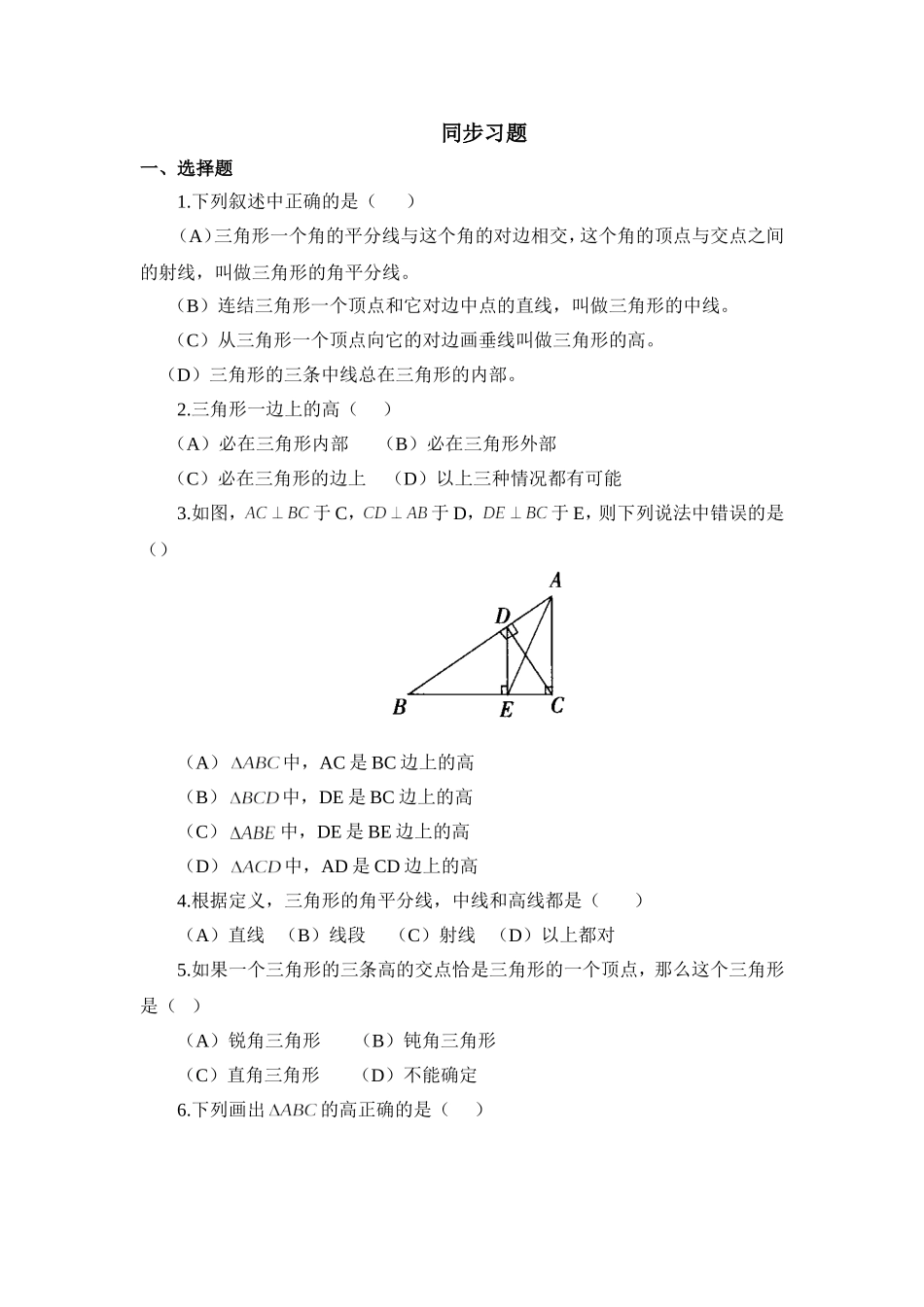 同步练习：与三角形有关的线段_第1页