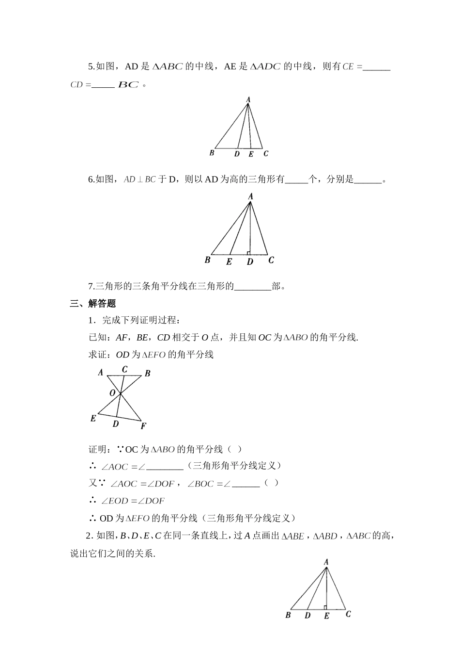 同步练习：与三角形有关的线段_第3页
