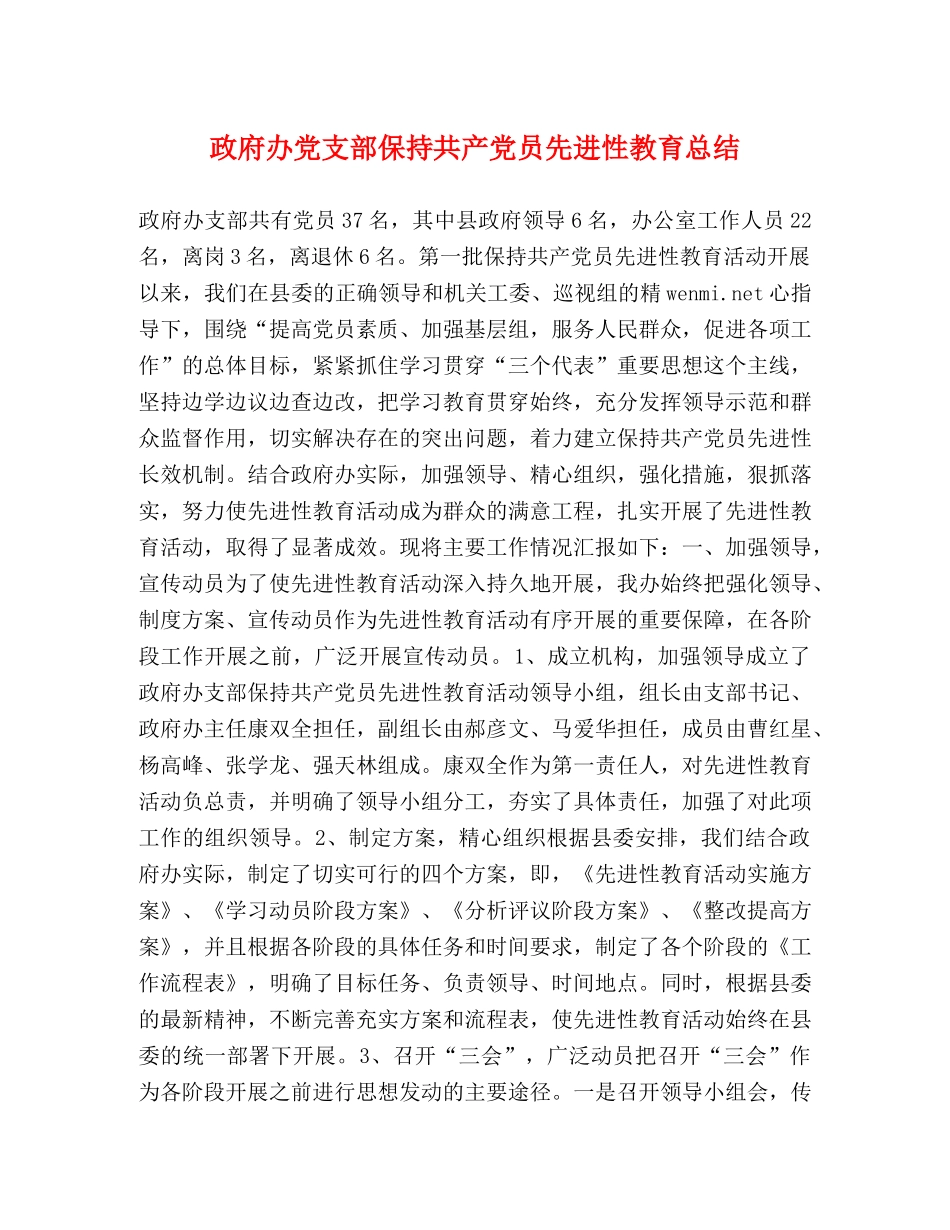 政府办党支部保持共产党员先进性教育总结 _第1页