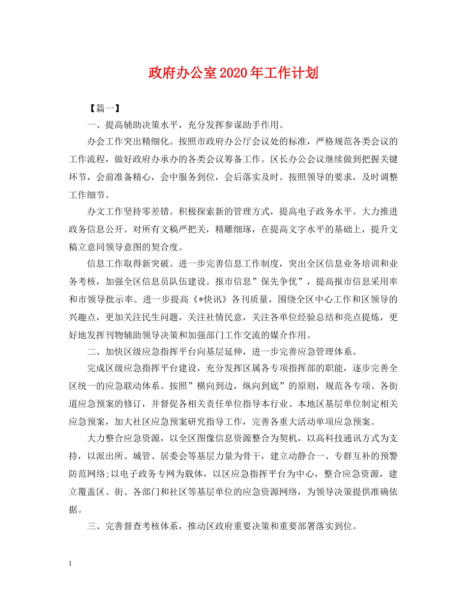 政府办公室2020年工作计划 _第1页