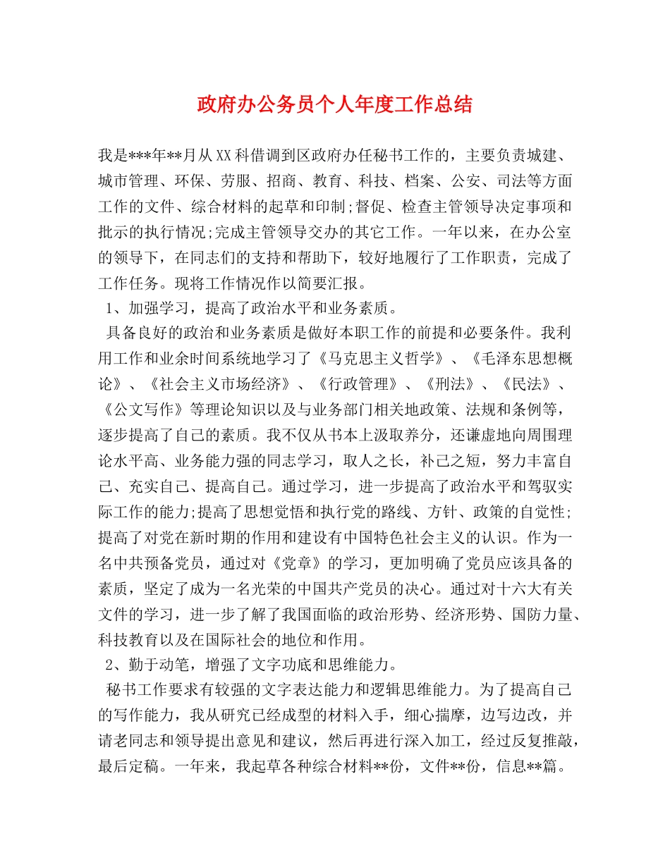 政府办公务员个人年度工作总结 (2) _第1页