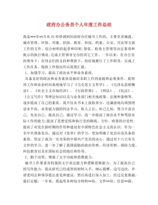 政府办公务员个人年度工作总结 (2) 