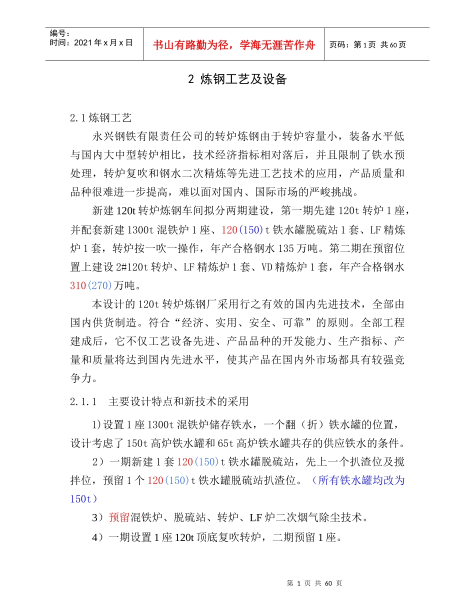 炼钢工艺及设备培训课程_第1页