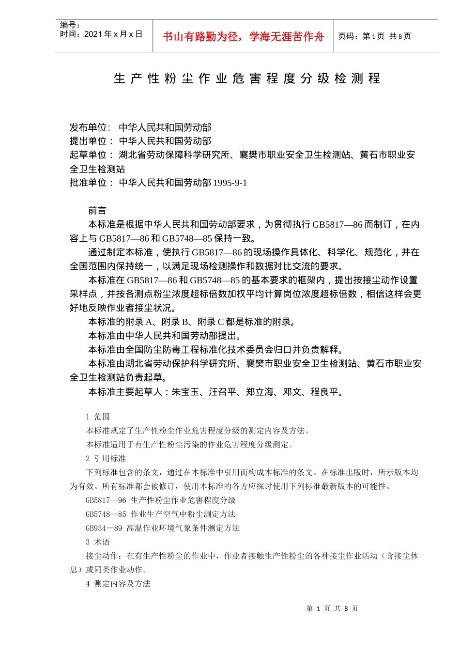 生产性粉尘作业危害程度分级检测程DOC7(1)_第1页