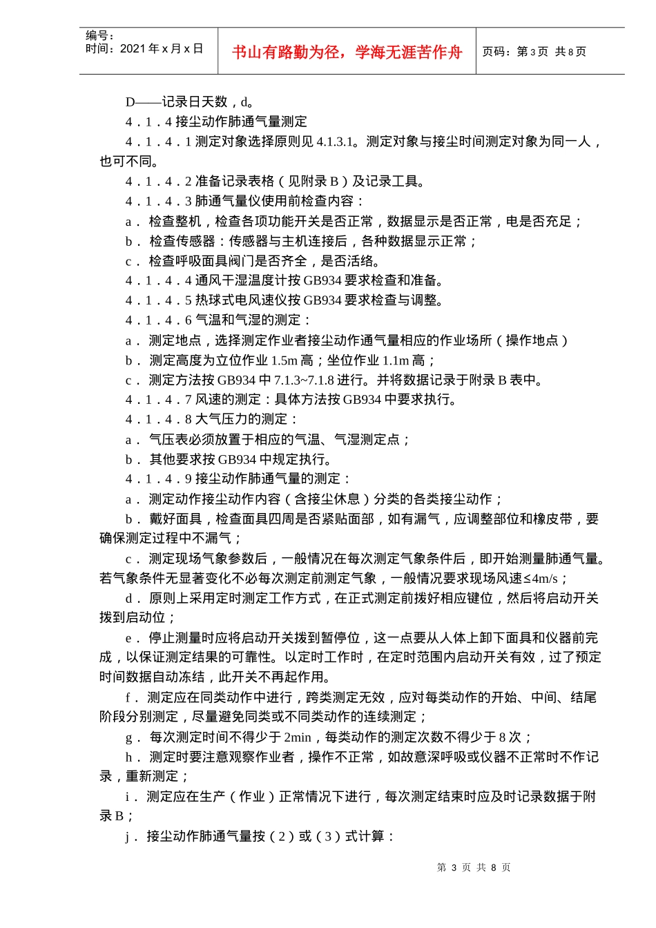 生产性粉尘作业危害程度分级检测程DOC7(1)_第3页