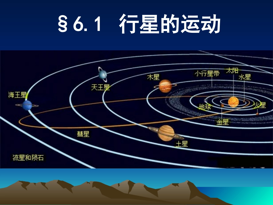 行星的运动（上课版）_第1页