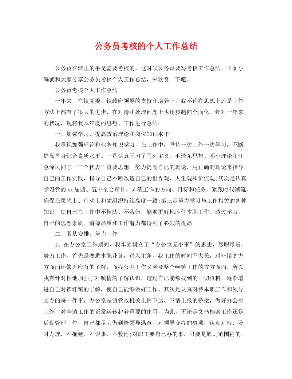 公务员考核的个人工作总结 _第1页