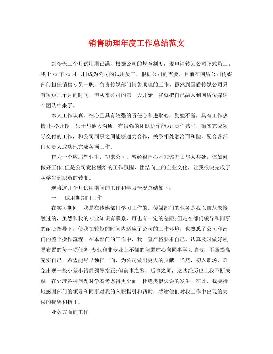 销售助理年度工作总结范文 _第1页