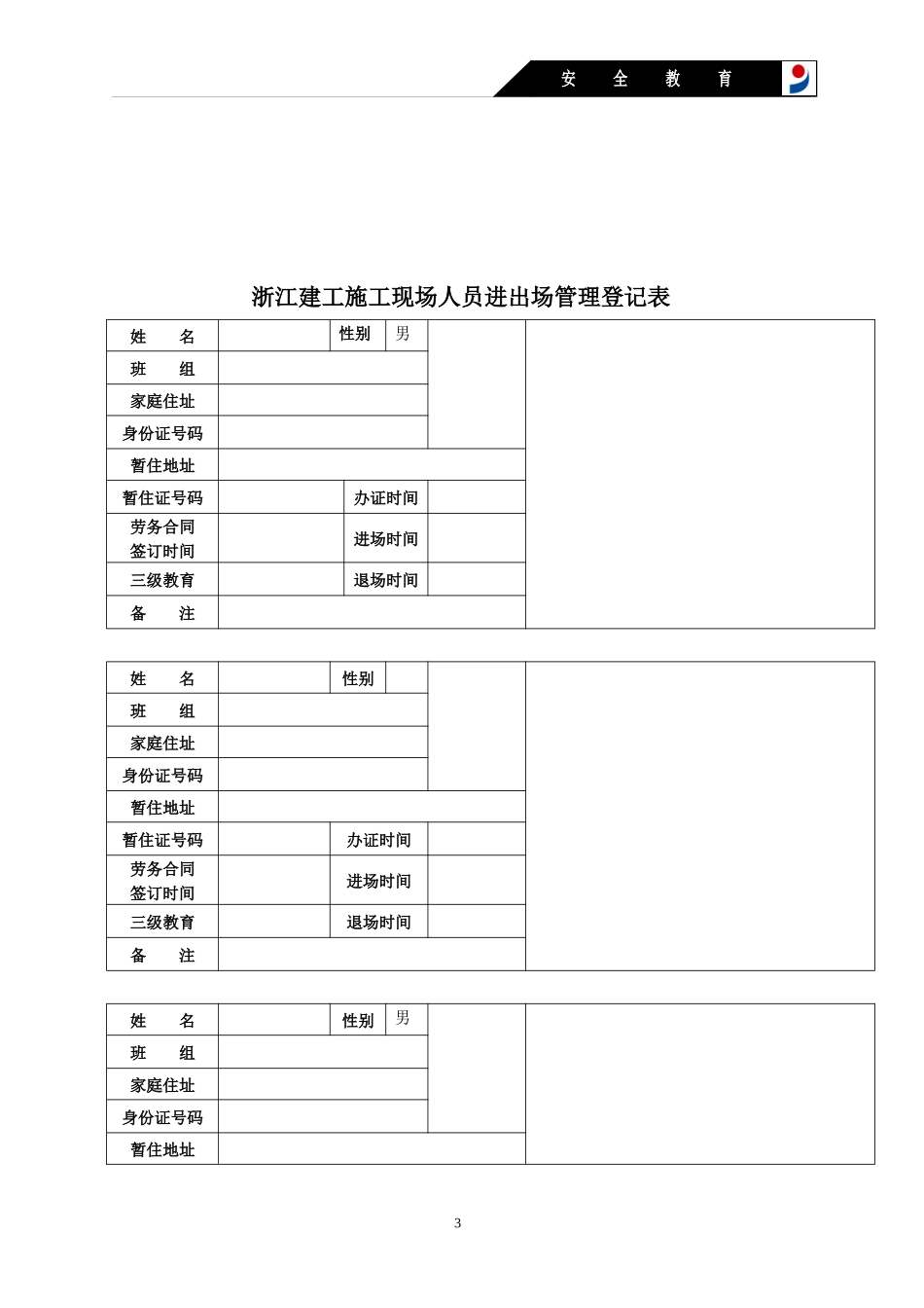 安全技术资料台帐之六_第3页
