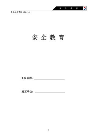安全技术资料台帐之六