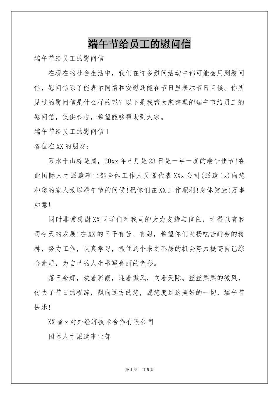 端午节给员工的慰问信_第1页