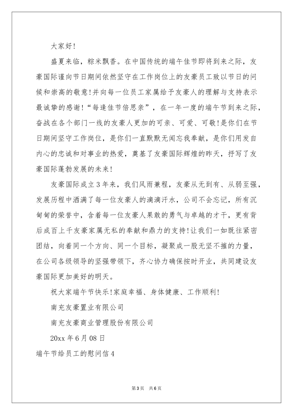 端午节给员工的慰问信_第3页