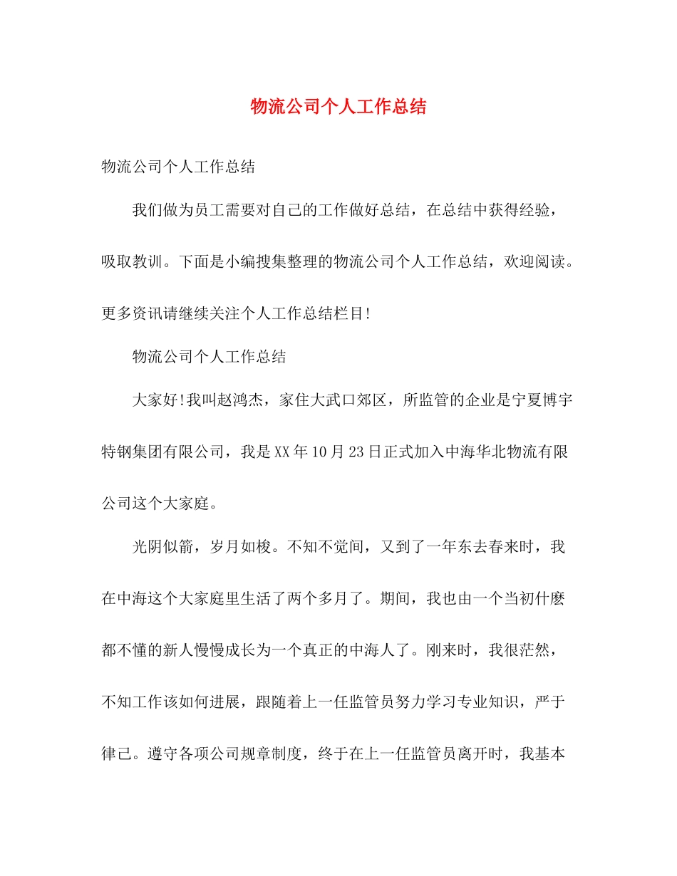 物流公司个人工作总结 _第1页