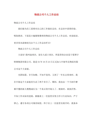物流公司个人工作总结 