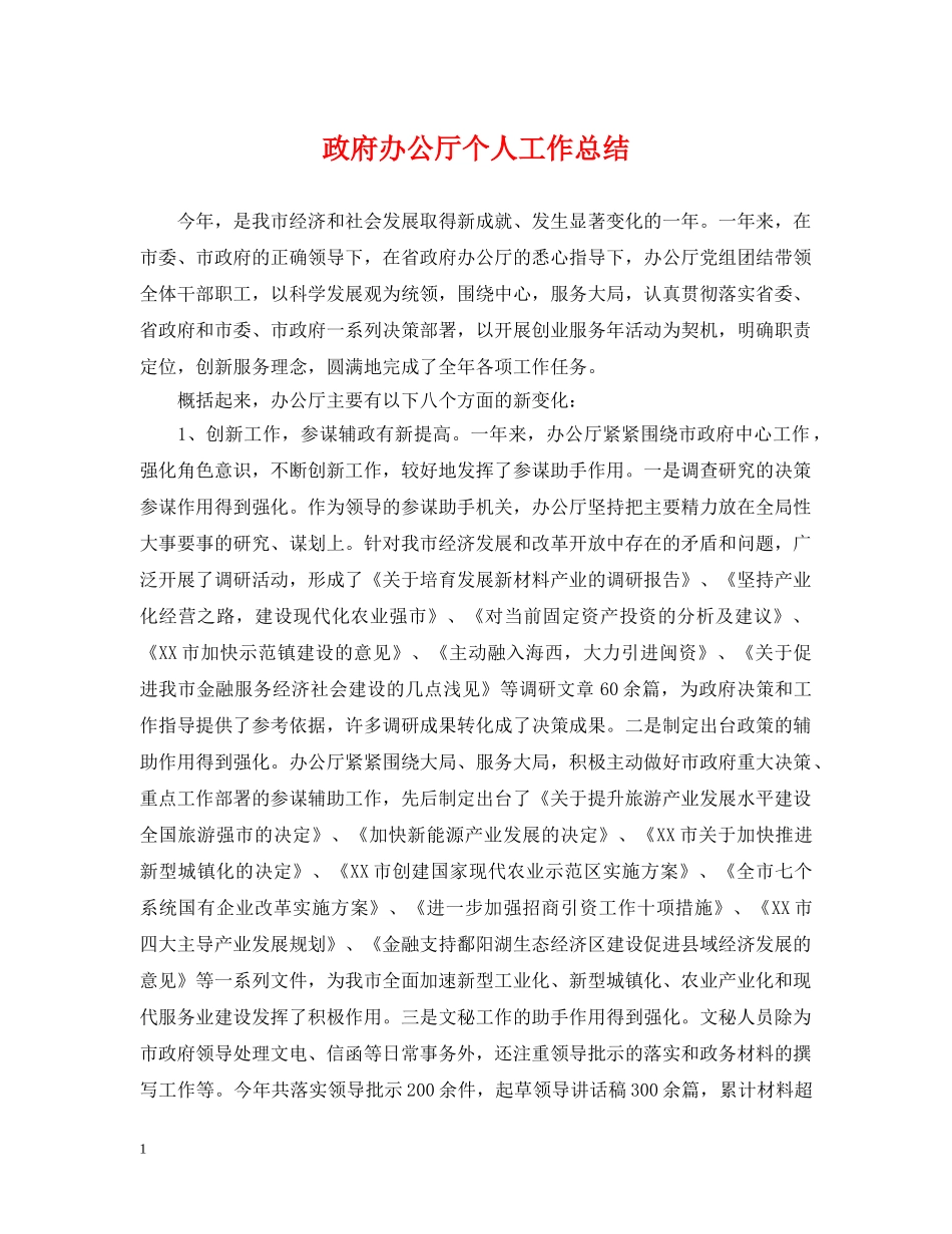 政府办公厅个人工作总结 _第1页