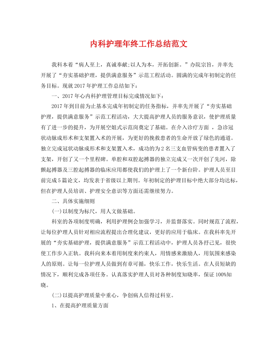 内科护理年终工作总结范文 _第1页