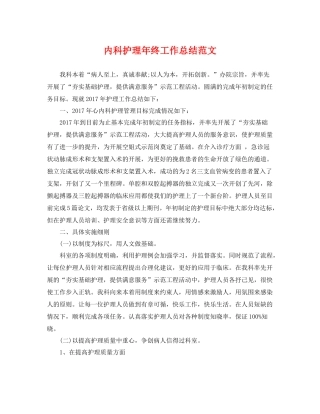 内科护理年终工作总结范文 