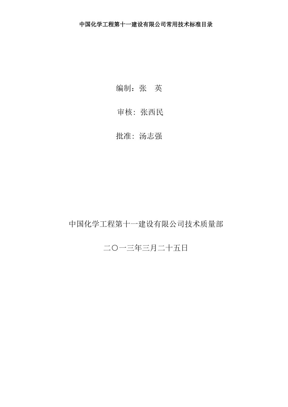 XXXX年常用技术标准目录_第2页