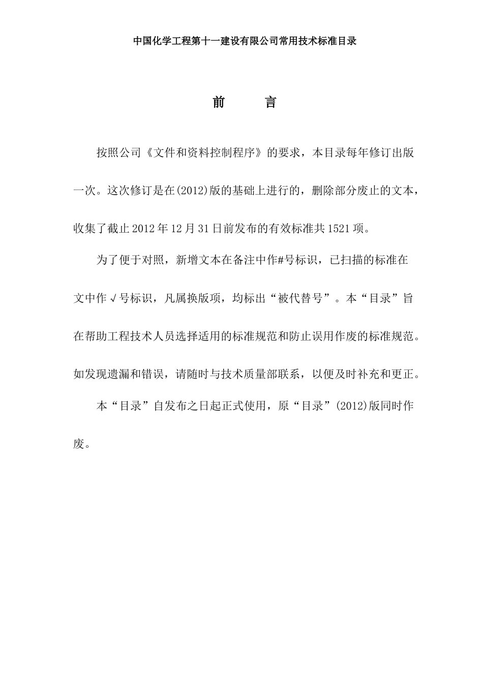 XXXX年常用技术标准目录_第3页