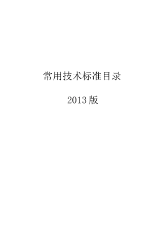 XXXX年常用技术标准目录