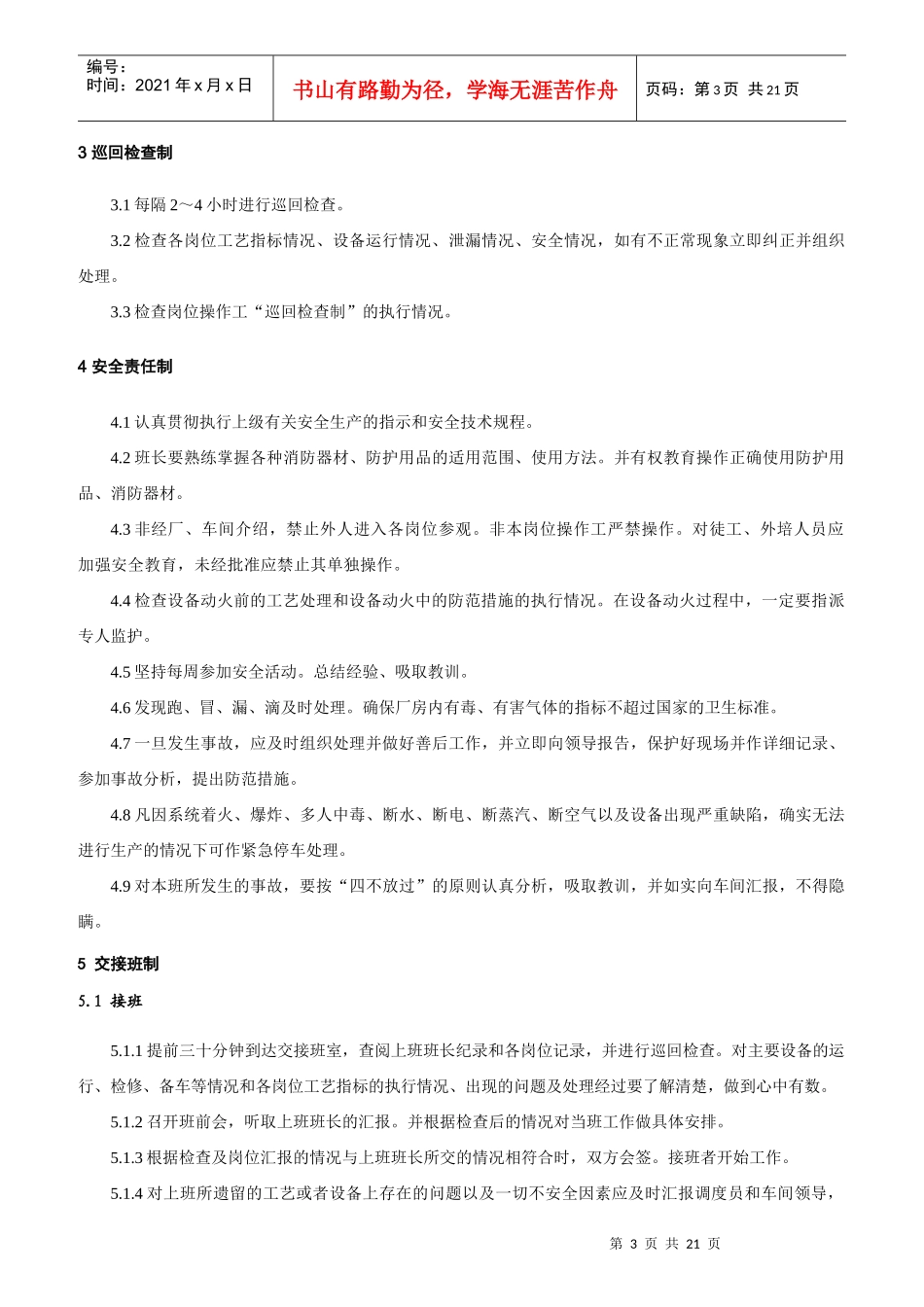 甲醇转化车间各岗位责任制_第3页