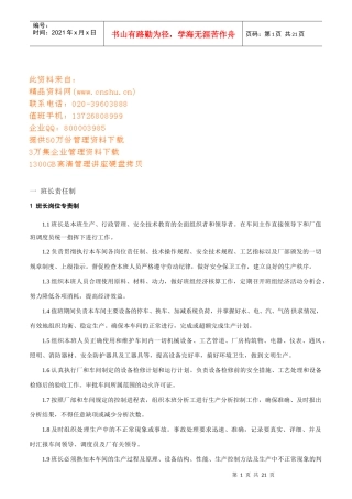 甲醇转化车间各岗位责任制