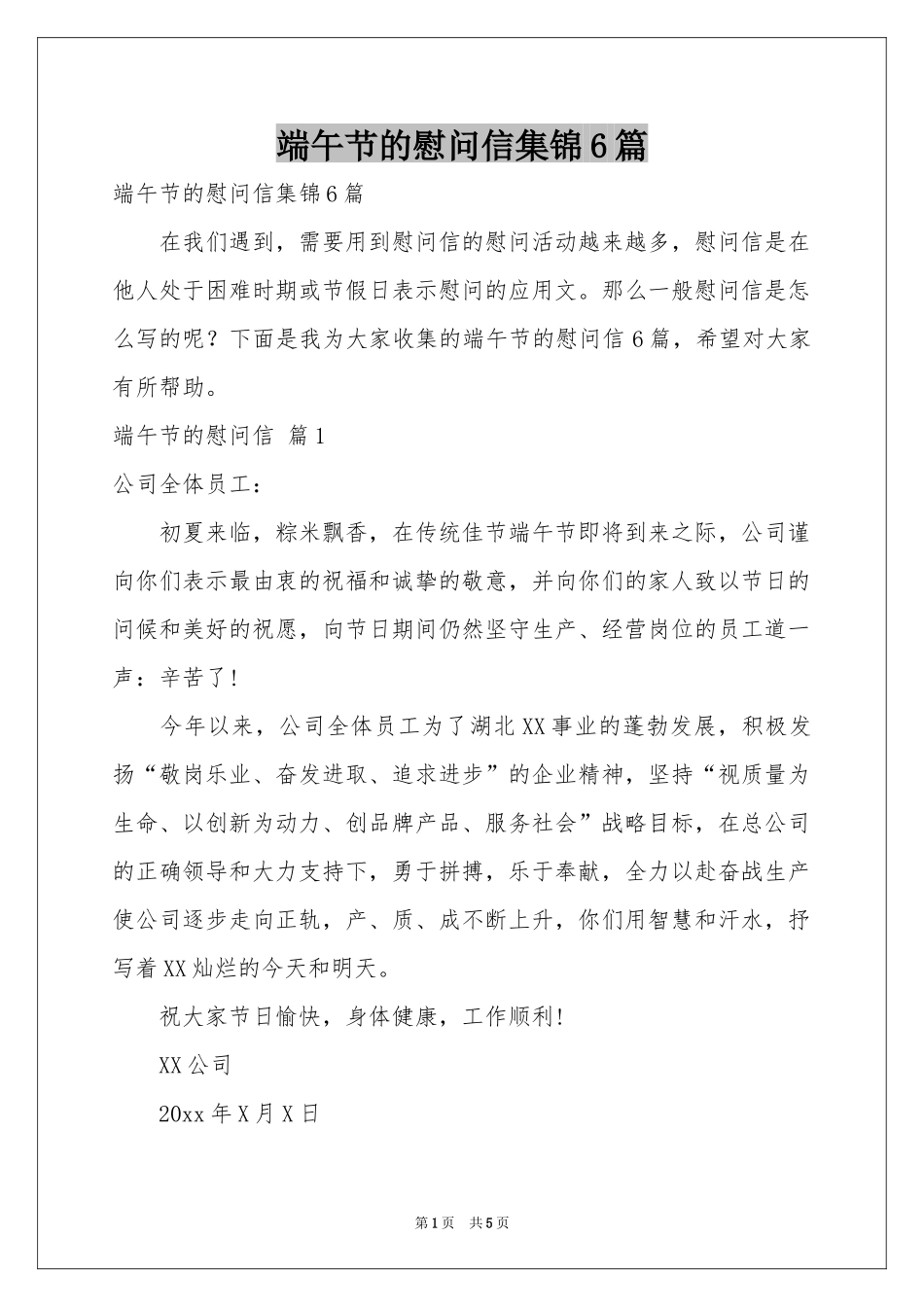 端午节的慰问信集锦6篇_第1页