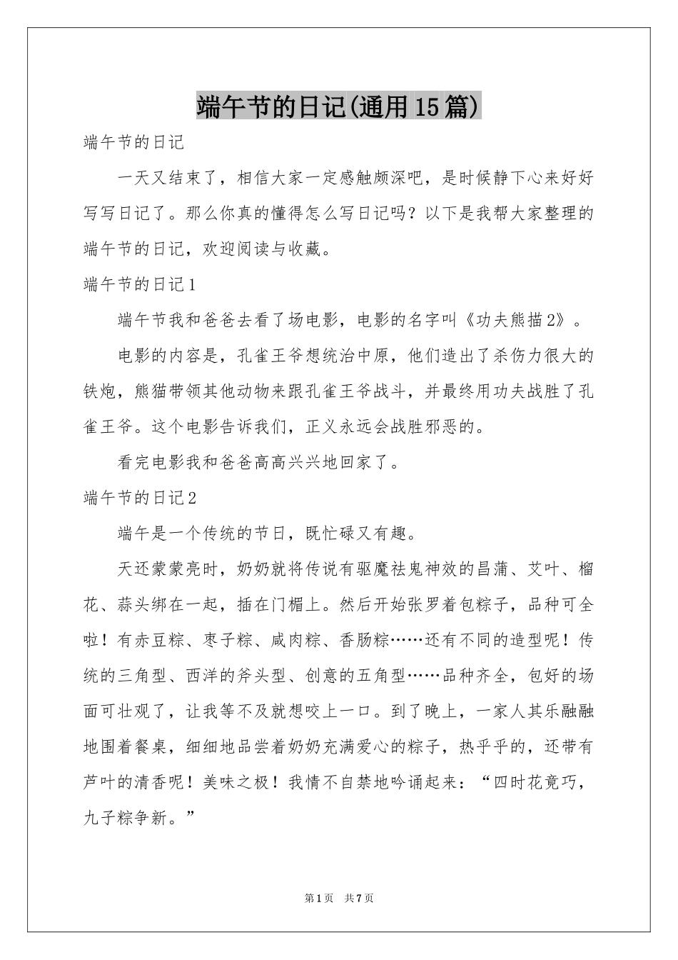 端午节的日记(通用15篇)_第1页