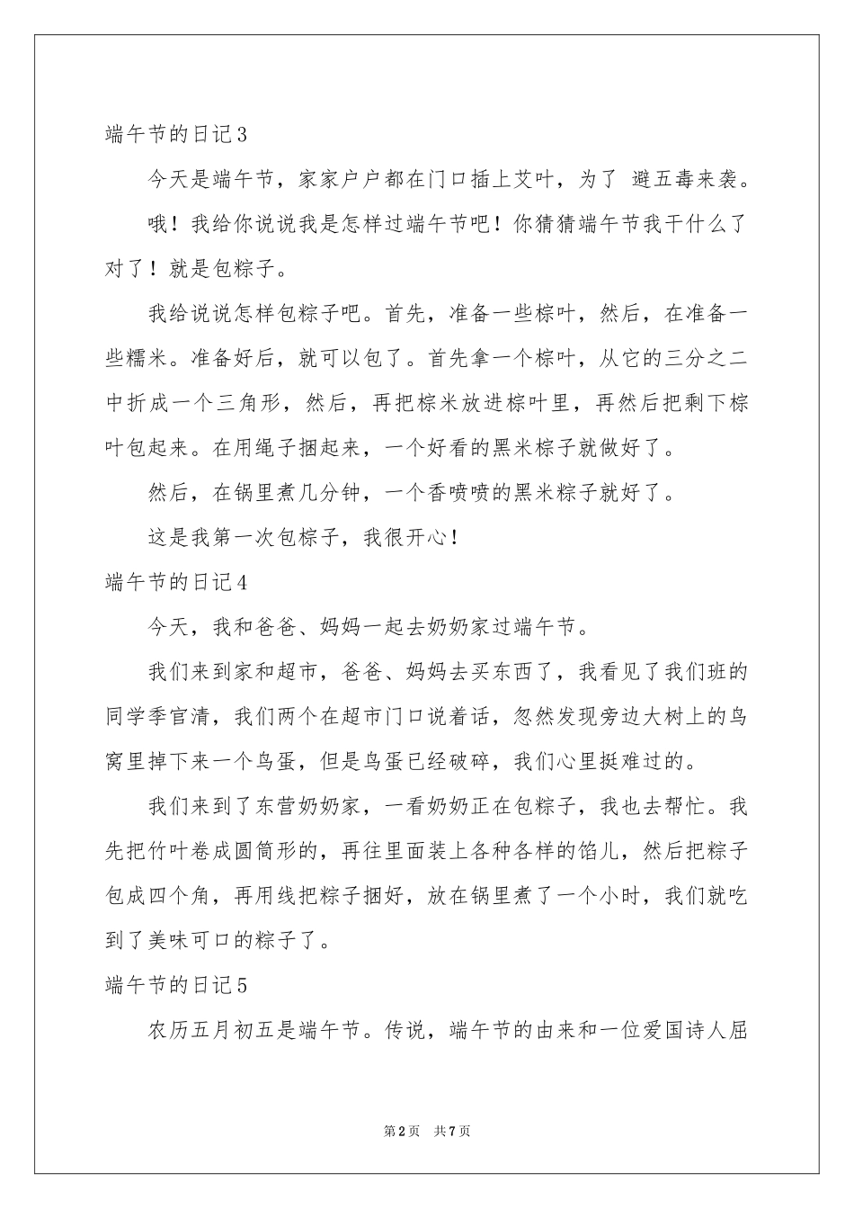 端午节的日记(通用15篇)_第2页