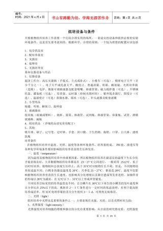 组培设备与条件概述