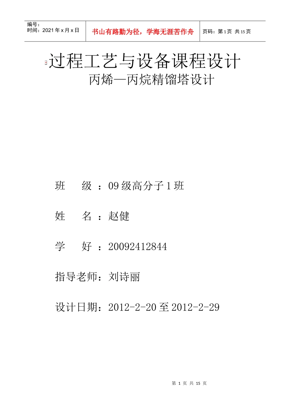 丙烷精馏塔过程工艺与设备课程设计_第1页