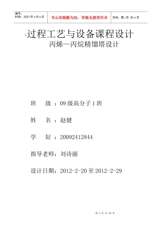 丙烷精馏塔过程工艺与设备课程设计