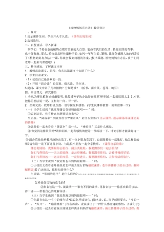 植物妈妈有办法先行课教案