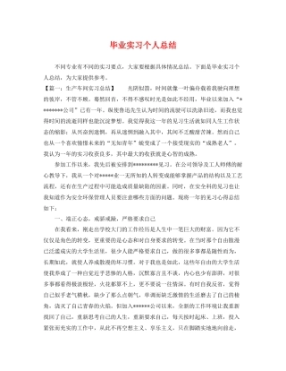 毕业实习个人总结 