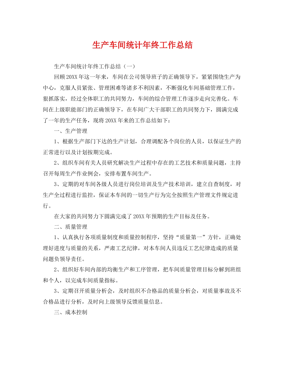 生产车间统计年终工作总结 _第1页