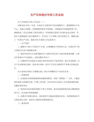 生产车间统计年终工作总结 