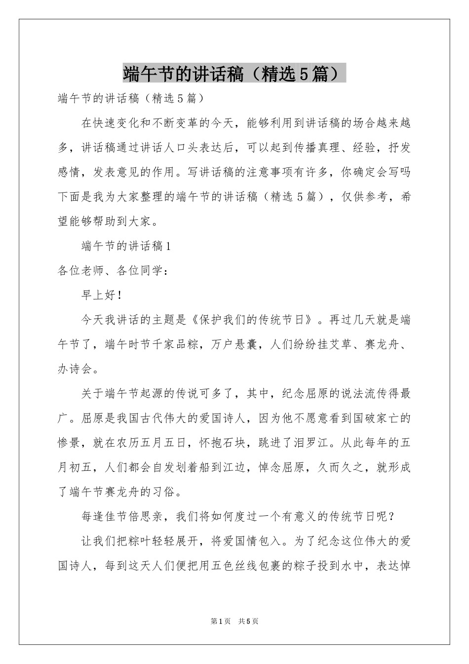 端午节的讲话稿（精选5篇）_第1页