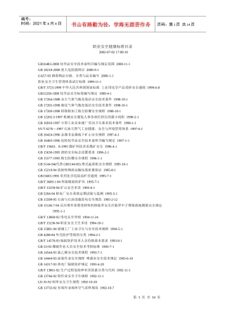 职业安全健康标准目录