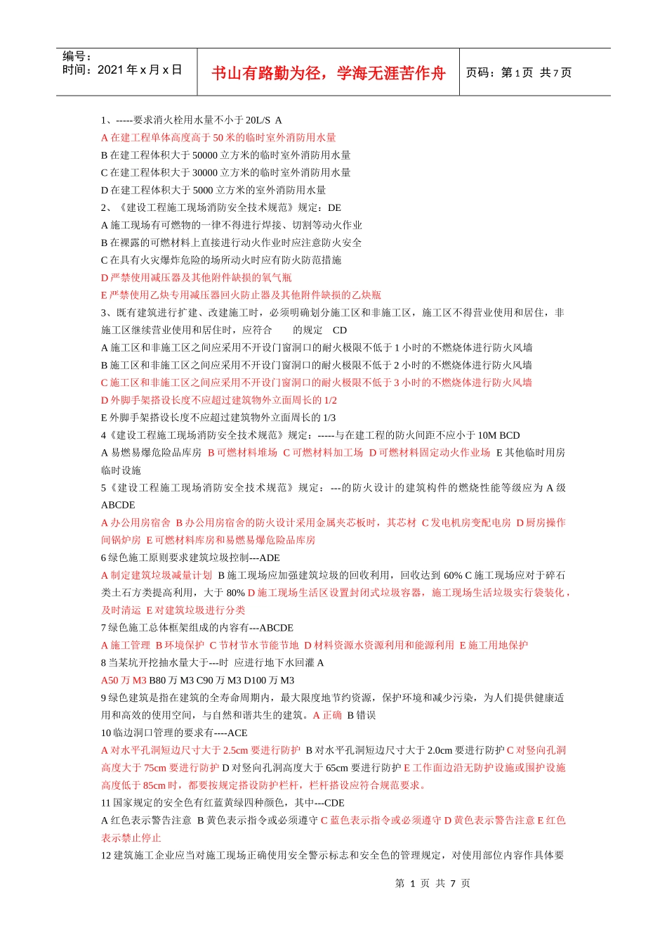 安全员考试汇编_第1页